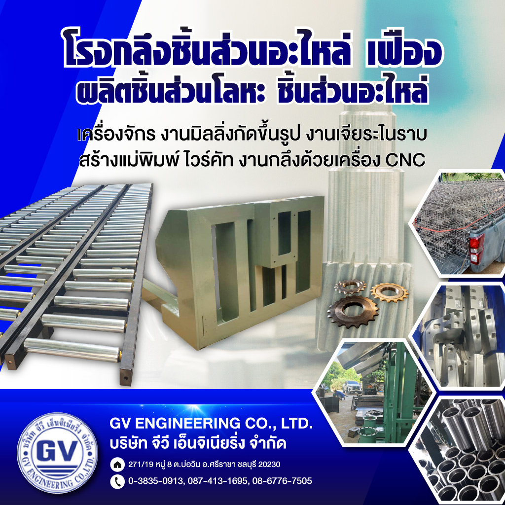 โรงกลึงบ่อวิน ศรีราชา ชลบุรี จีวี เอ็นจิเนียริ่ง